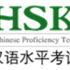 Cours de préparation HSK - Examen HSK le 13 juin 2015